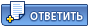 Ответить