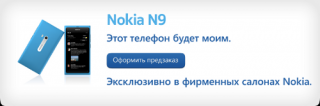 Предзаказ Nokia N9 уже доступен